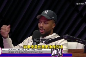 三夺三分大赛冠军！利拉德此前：不觉得谁在场上比我强，库里也是