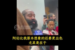 哈登：阿伦比我想象的还更出色！他能接住球！左右兼修&手感柔和